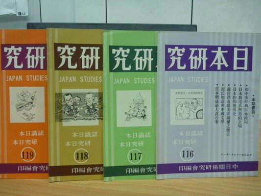 【書寶二手書T5／哲學_QKS】日本研究_116~119期_四冊合售