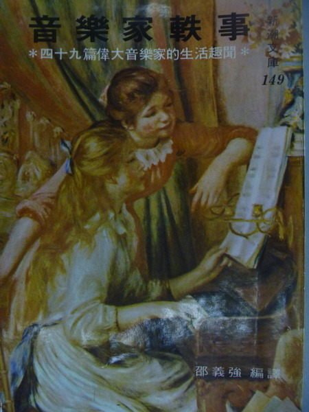 【書寶二手書T3／音樂_MCL】音樂家軼事_邵義強_民65