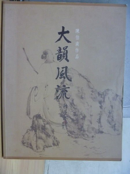 【書寶二手書T2／藝術_XFN】大韻風流_2010年_陳伯南