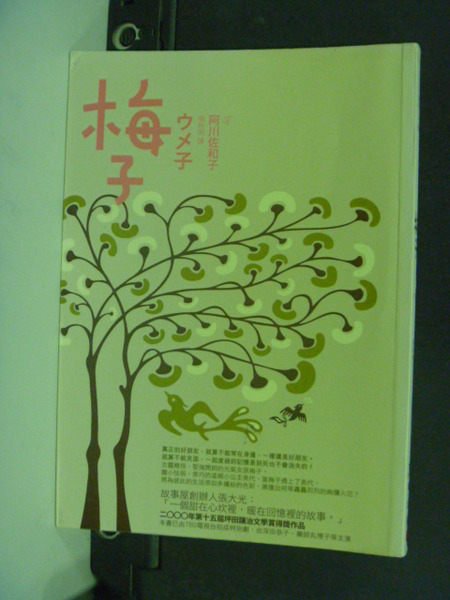 【書寶二手書T3／翻譯小說_HGP】梅子_阿川佐和子