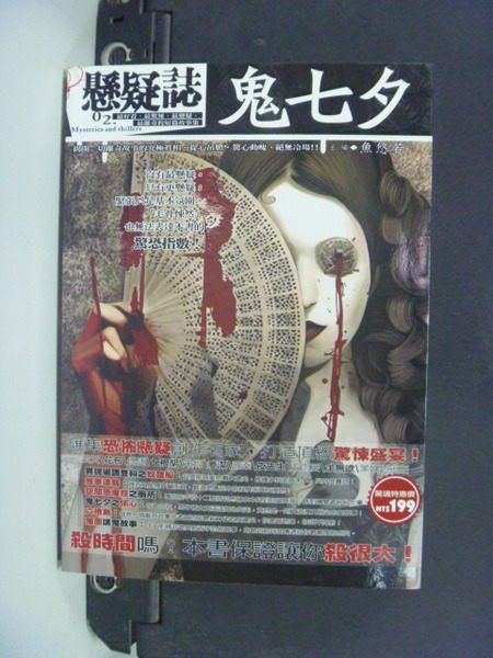 【書寶二手書T7／一般小說_HGW】懸疑誌02：鬼七夕_魚悠若