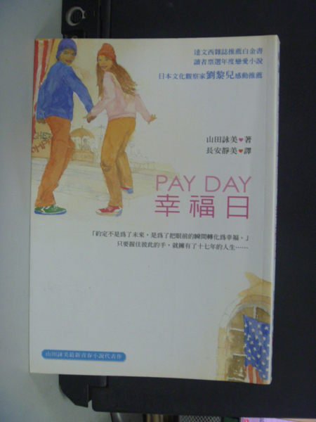 【書寶二手書T2／翻譯小說_HGY】PAY DAY.幸福日_長安靜美, 山田詠美