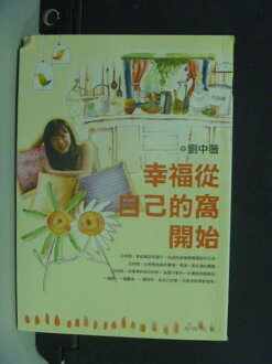 【書寶二手書T7/文學_HGY】幸福從自己的窩開始_劉中薇