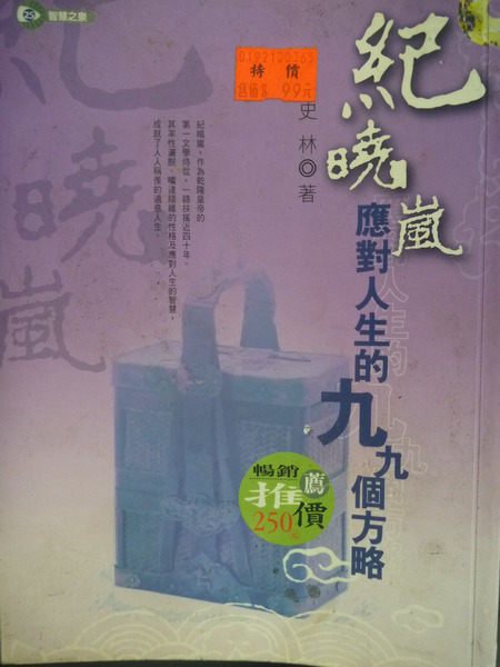 【書寶二手書T7／財經企管_GHG】紀曉嵐：應對人生的九九個方略_史林