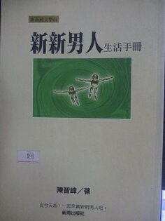 【書寶二手書T2/心理_GHI】新新男人生活手冊_陳智峰 【書寶二手書T2/心理_GHI】新新男人生活手冊_陳智峰