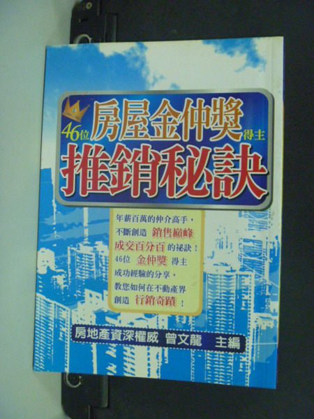 【書寶二手書T4／行銷_HFQ】46位房屋金仲獎得主推銷秘訣_曾文龍/主編