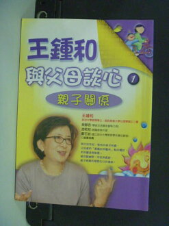 【書寶二手書T6/家庭_HFR】王鍾和與父母談心(1)—親子關係_王鍾和