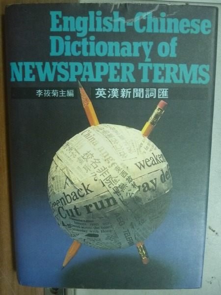 【書寶二手書T5／語言學習_HHT】英漢新聞詞匯_李筱菊