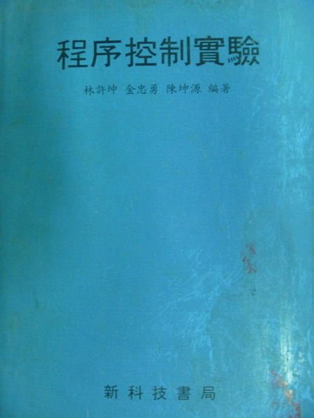 【書寶二手書T9／大學理工醫_YFH】程序控制實驗_民81_林許坤等