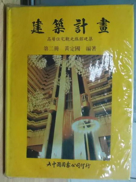 【書寶二手書T7／建築_ZFM】建築計畫_民73_黃定國