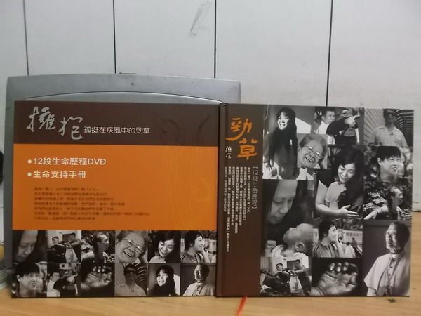【書寶二手書T6/勵志_YHF】擁抱_孤挺在疾風中的勁草_攝影書+4片DVD合售_民97 【書寶二手書T6/勵志_YHF】擁抱_孤挺在疾風中的勁草_攝影書+4片DVD合售_民97