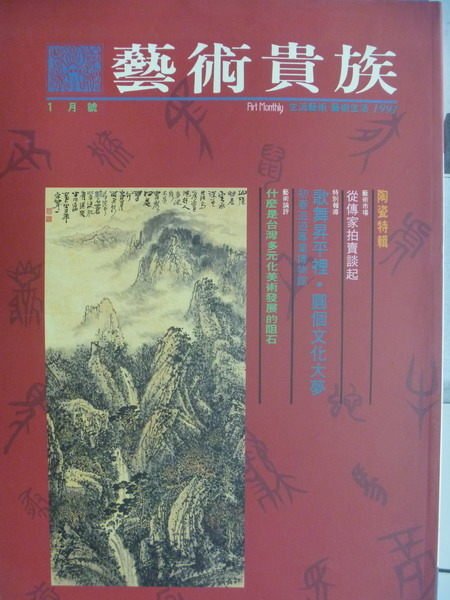 【書寶二手書T2／雜誌期刊_YGZ】藝術貴族_13期_什麼是台灣多元化美術發展的阻石等
