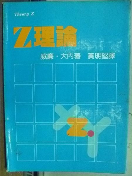 【書寶二手書T4／財經企管_HJC】Z理論_威廉?大內_1985.03