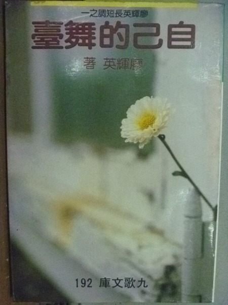 【書寶二手書T7／短篇_HJC】自已的舞臺_廖輝英