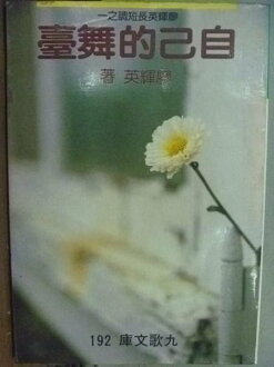 【書寶二手書T7/短篇_HJC】自已的舞臺_廖輝英