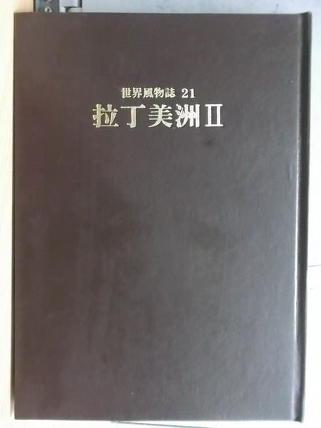 【書寶二手書T9／地理_WGI】拉丁美洲II_原價750元