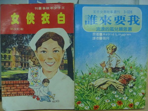 【書寶二手書T8／兒童文學_MEE】白衣俠女_誰來要我_2本合售