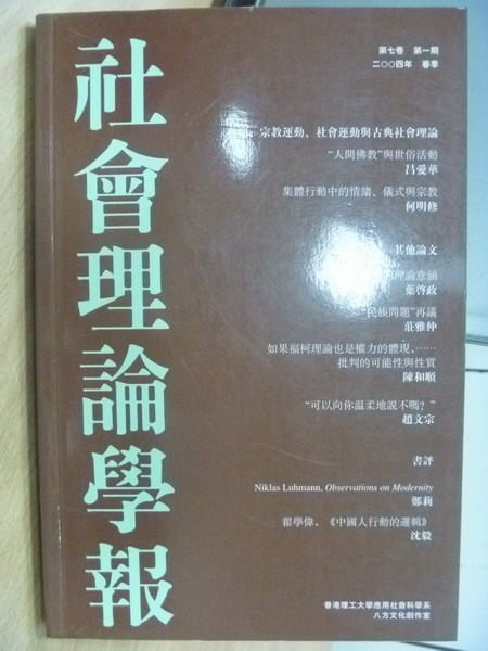 【書寶二手書T2／社會_WFT】社會理論學報_2004年春季_宗教運動等