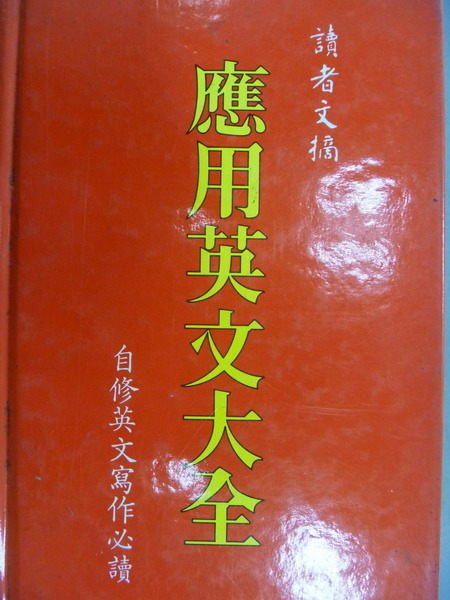 【書寶二手書T3／語言學習_WFT】應用英文大全_讀者文摘_1977年