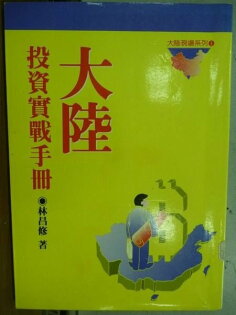 【書寶二手書T3/投資_HMX】大陸投資實戰手冊_林昌修 【書寶二手書T3/投資_HMX】大陸投資實戰手冊_林昌修