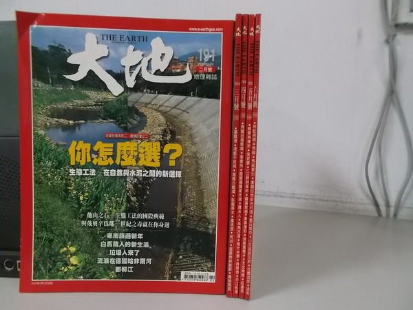 【書寶二手書T9／雜誌期刊_WFZ】大地_191~195期_你怎麼選等_五冊合售