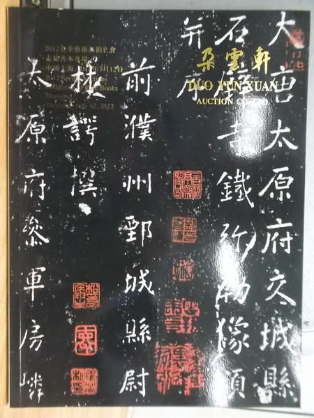 【書寶二手書T7／收藏_WFV】朵雲軒2012春季藝術品拍賣會_古籍善本