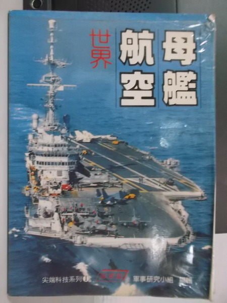 【書寶二手書T4／軍事_WEB】世界航空母艦