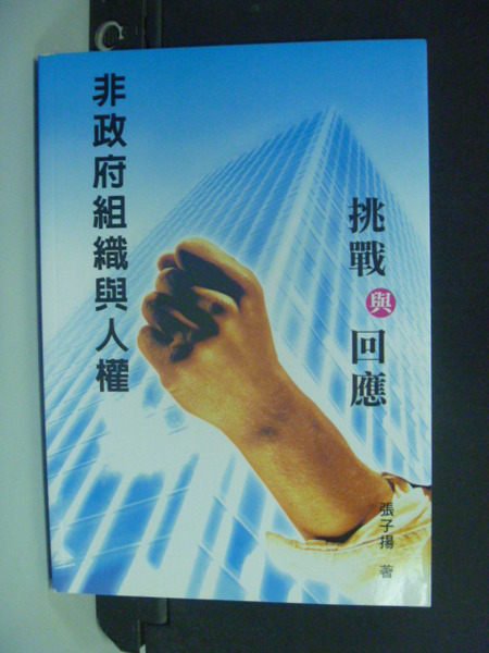 【書寶二手書T8／社會_OAI】非政府組織與人權 : 挑戰與回應_張子揚