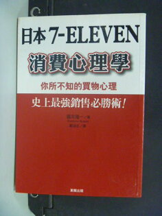 【書寶二手書T5/行銷_OAF】日本7-ELEVEN消費心理學_國友隆一, 鄭涵壬 【書寶二手書T5/行銷_OAF】日本7-ELEVEN消費心理學_國友隆一, 鄭涵壬