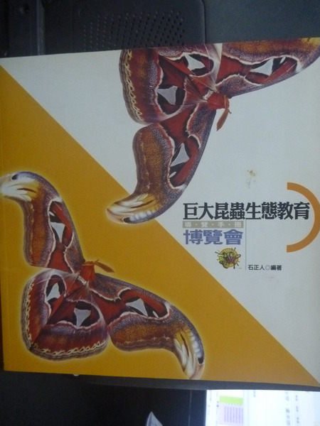 【書寶二手書T6／少年童書_XCN】巨大昆蟲生態教育博覽會_石正人