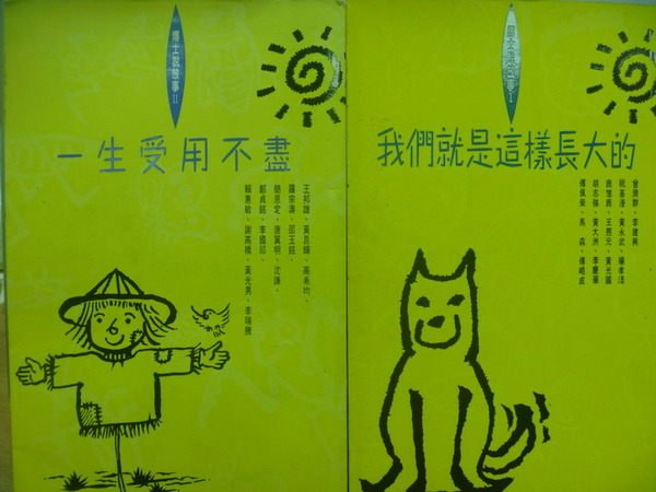 【書寶二手書T8／少年童書_MAS】一生受用不盡+我們就是這樣長大的_2本合售