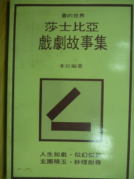 【書寶二手書T8／藝術_MAN】莎士比亞戲劇故事集_王麗芬