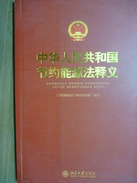 【書寶二手書T8／政治_PBY】中華人民共和國節約能源法釋義_簡體