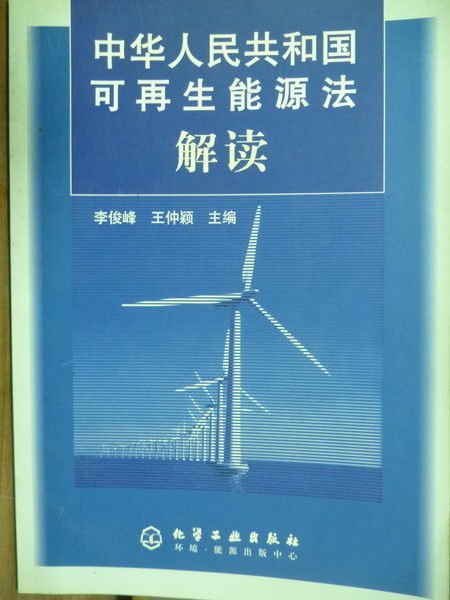 【書寶二手書T3／法律_PBY】中華人民共和國可再生能源法解讀_李俊峰_簡體