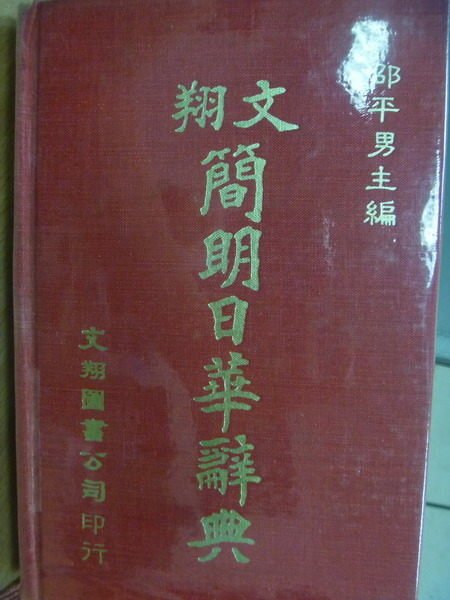 【書寶二手書T5／字典_MOU】文翔簡明日華辭典_邵平男_1982年