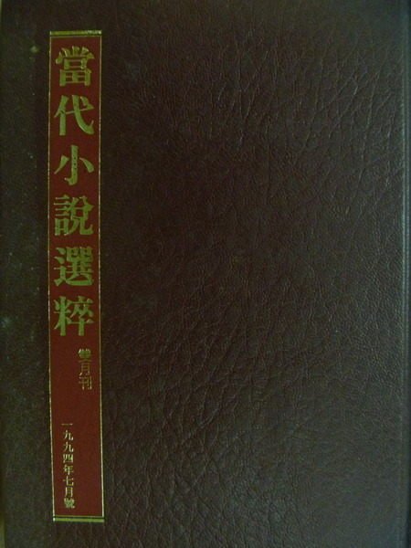 【書寶二手書T6／一般小說_MON】當代小說選粹_1994.7_藤蔓纏結_團員之夜等