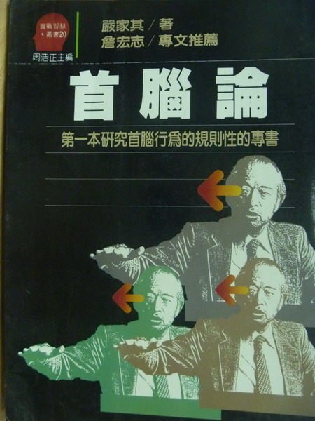 【書寶二手書T3／財經企管_MQP】首腦論_嚴家其