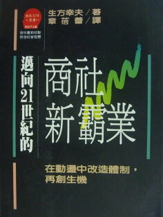 【書寶二手書T5/財經企管_MQP】商社新霸業-在動盪中改造體制,再創生機_生方幸夫 【書寶二手書T5/財經企管_MQP】商社新霸業-在動盪中改造體制,再創生機_生方幸夫