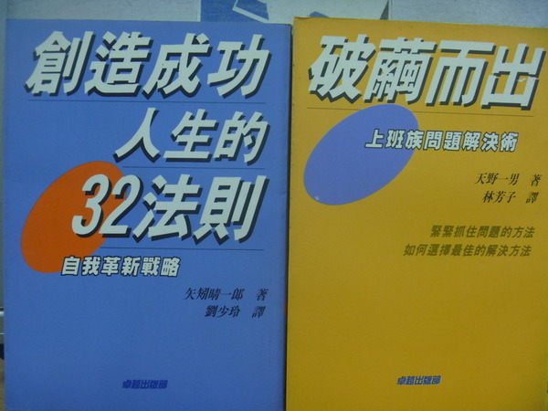 【書寶二手書T5／勵志_MQT】創造成功人生的32法則_破繭而出_2本合售