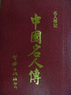 【書寶二手書T6/傳記_MQP】中國名人傳