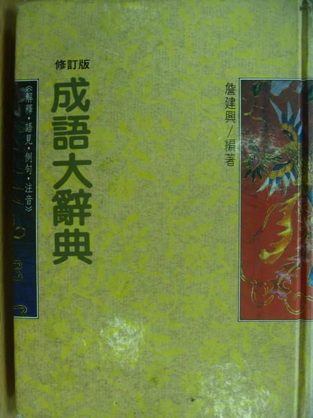 【書寶二手書T3／字典_MQP】成語大辭典_詹建興_1994年_原價600元