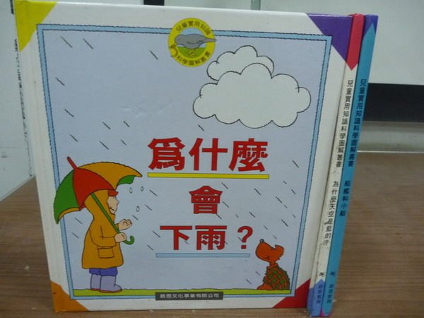 【書寶二手書T6／兒童文學_KSV】為什麼會下雨_為什麼天空是藍的等_共3本合售