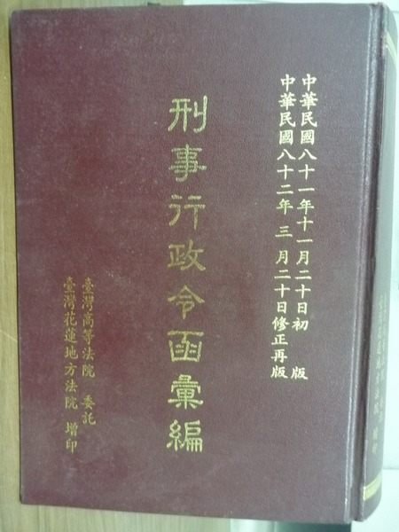 【書寶二手書T9／法律_KSG】刑事行政令函彙編_1993年