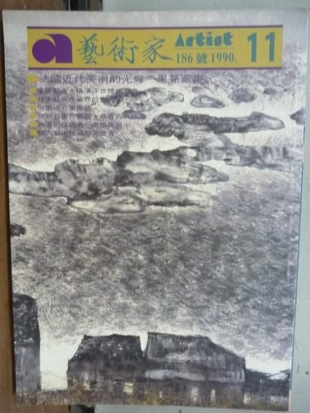 【書寶二手書T6／雜誌期刊_KRO】藝術家_1990.11_日本藝術收藏的實況等