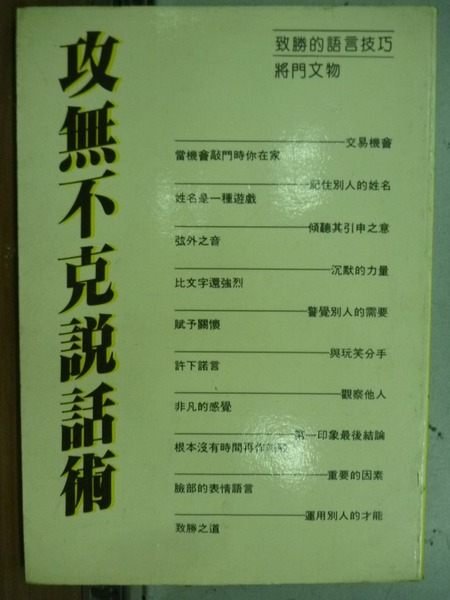 【書寶二手書T4／溝通_ISQ】攻無不克說話術