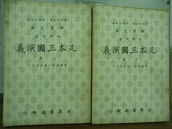 【書寶二手書T6／一般小說_ISE】足本三國演義_上下冊合售