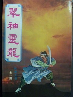 【書寶二手書T4／武俠小說_KAG】翠袖靈龍_臥龍生