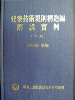 【書寶二手書T2／建築_KAG】建築技術規則構造編解說實例-下冊_1980年_原價350元