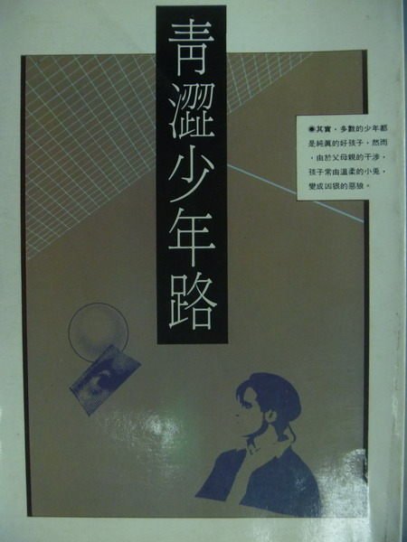 【書寶二手書T7／親子_MEH】青澀少年路_陳蒼杰