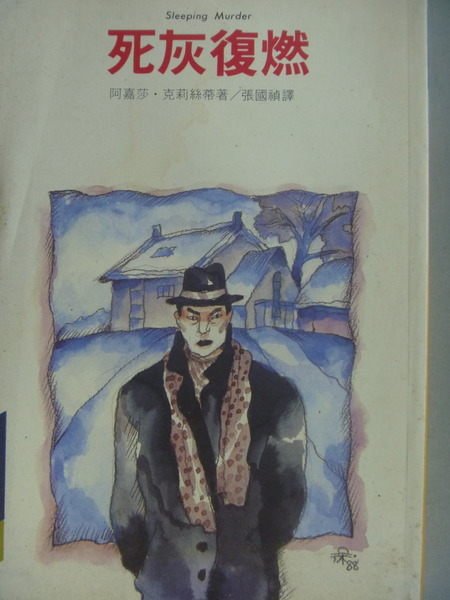 【書寶二手書T2／一般小說_MEC】死灰復燃_阿嘉莎克莉絲希